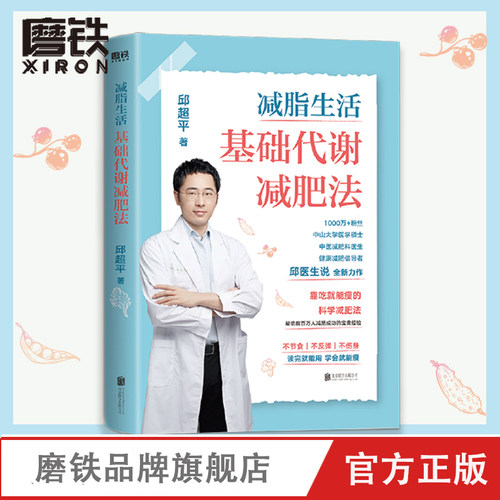 减脂生活 基础代谢减肥法 邱超平医生写给国人的科学减肥指南 靠吃就能瘦的科学减肥法 案例+方法+食谱 磨铁图书