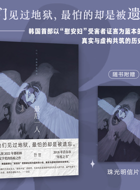 最后一人 金息 韩国首部以“慰安妇”受害者证言为蓝本的小说 真实与虚构共筑的历史侧写 外国小说 外国文学 磨铁图书 正版包邮