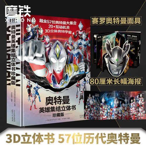 奥特曼英雄集结立体书珍藏版