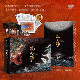 典藏版 山海经手绘图鉴磨铁图书正版 杉泽亲签刷边版 梁超 杉泽 文创礼盒谷子任选 观山海 2025新版 限1125印签绘刷边 限747
