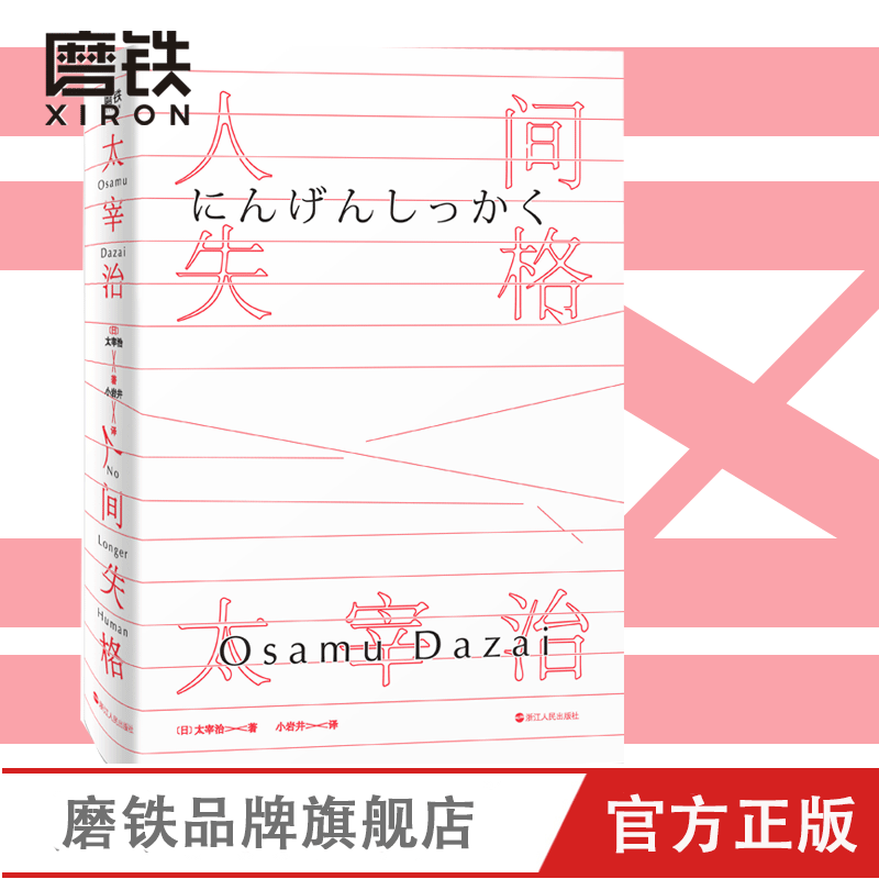 人间失格全集日本太宰治著小岩井译残酷而永恒的青春文学日文原版珍藏我是猫经典畅销书书籍磨铁图书正版书籍