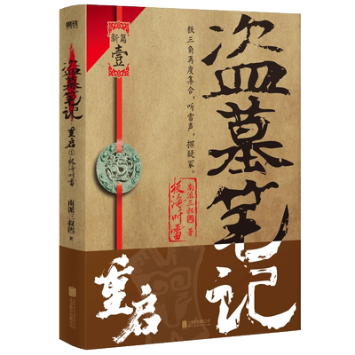 盗墓笔记重启.1,极海听雷