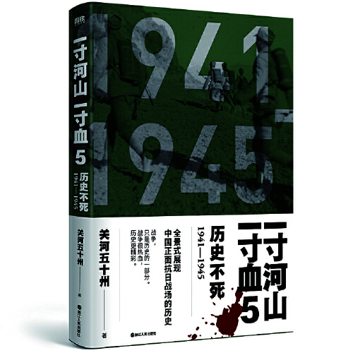 一寸河山一寸血5：历史不死