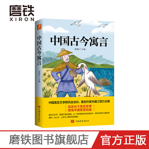 中国古今寓言 学生课外阅读图书 中国寓言文学研究会会长作家孙建江倾力主编 品味古今寓言故事 感悟中国智慧
