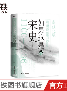 如果这是宋史肆 南渡北望 高天流云 全新舒适阅读版  两宋之交的历史大变局 北宋何以盛极而亡国 南宋北伐何以注定功败垂成