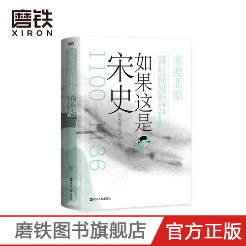如果这是宋史肆 南渡北望 高天流云 全新舒适阅读版  两宋之交的历史大变局 北宋何以盛极而亡国 南宋北伐何以注定功败垂成