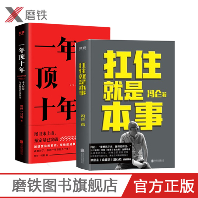 【共2册】一年顶十年+扛住就是本事 冯仑剽悍一只猫个人财富与影响力升级指南樊登冯仑成长励志自我提升时间管理畅销磨铁图书正版