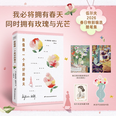 【刷边珍藏版】我值得一个美好的春天 伍尔夫随笔女性主义散文文学 文轩FX