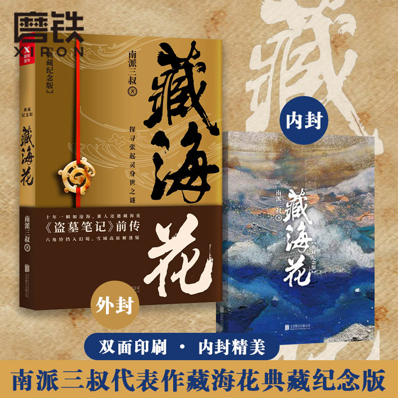 藏海花（典藏纪念版）升级版 南派三叔 著 沙海系列 盗墓笔记前传重启 悬