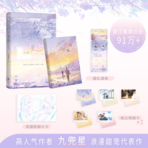 【特签版可选】 只要你2完结篇 小说 九兜星甜宠久别重逢代表作 现代言情小说畅销实体书 磨铁图书青春文学正版书籍