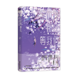 全世界都在等我们分手2小说 不是风动 青春言情 实体书小说 磨铁图书 正版书籍文学小说