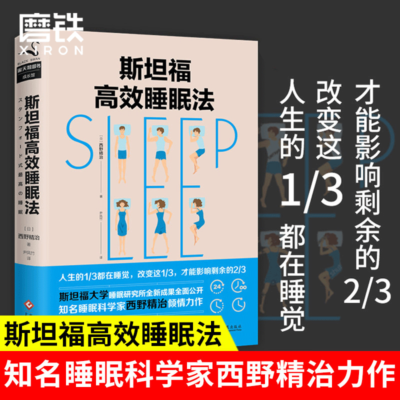 【磨铁图书】斯坦福高效睡眠法 [日]西野精治  斯坦福大学睡眠研究所 治愈都市人的失眠焦虑 教你如何睡个好觉 时间管理畅销|msdalam kategori buku/Magazine/akhbar, Diri kesedaran/Inspirational, Pengurusan masa - dari Buy2taobao.com untuk memberikan perkhidmatan ejen Taobao profesional membeli