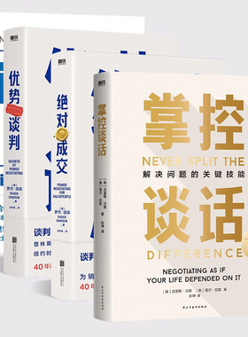 【全4册】优势谈判套装