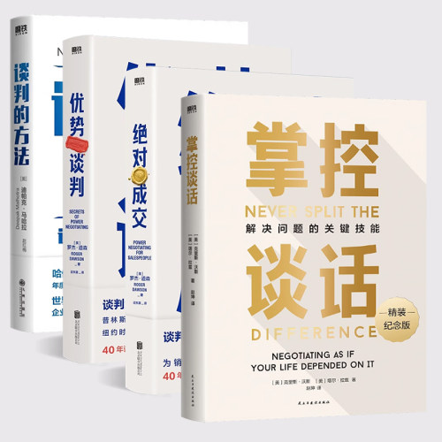【全4册】优势谈判套装