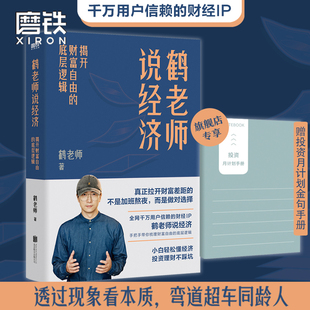 揭开财富自由 鹤老师说经济 理财书籍个人理财金融类书籍 弯道超车同龄人 磨铁图书 底层逻辑