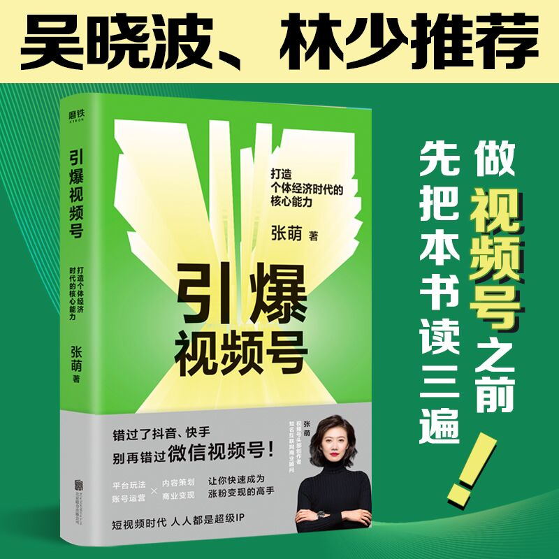 引爆视频号 打造个体经济时代的核心能力 知名互联网商业顾问张萌 给你的视频号爆款制造法则