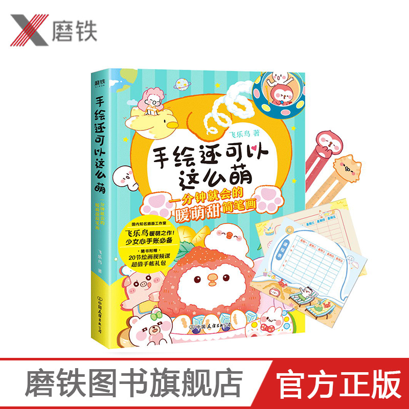 手绘还可以这么萌 一分钟就会的暖萌甜简笔画 少女心手账BI备 适合全年龄层的简笔画实用技法 附赠20节绘画视频课+超值手帐礼包
