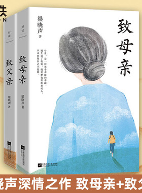 【全2册】致父亲致母亲典藏版梁晓声著第十届茅奖得主朗读者栏目推荐感动无数读者的暖心之作磨铁图书正版书籍包邮