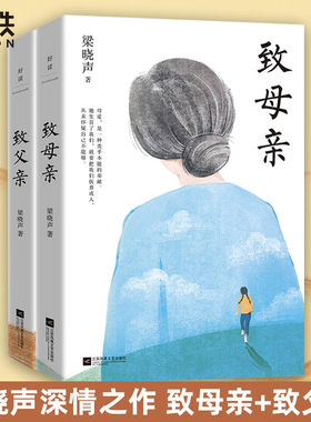 致父亲+致母亲典藏版正版书籍