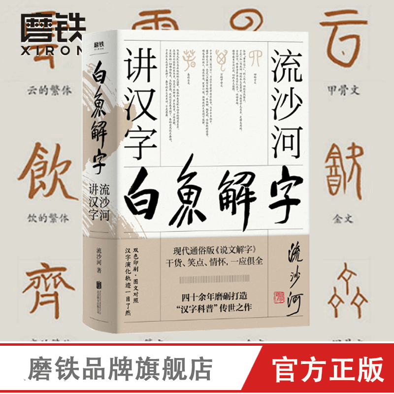 正版 白鱼解字 流沙河讲汉字 大冰 的汉字科普国民读本 现代通俗版说文解字干货笑点情怀一应俱全流沙河讲诗经古诗十九首 磨铁图书 书籍/杂志/报纸 中国文化/民俗 原图主图