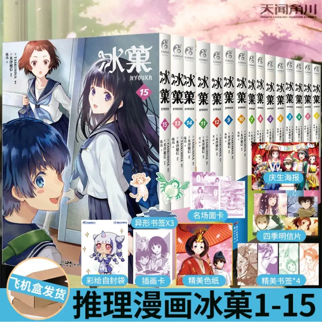 冰菓 小说6册 漫画15册 套装全系列任选 日本推理大师米泽穗信高人气出道作同名漫画 校园侦探悬疑推理轻小说 天闻角川FX