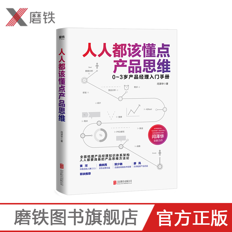 人人都该懂点产品思维 作者 闫泽华（全面梳理产品经理的知识体系架构，0—3岁产品经理的入门必备手册）