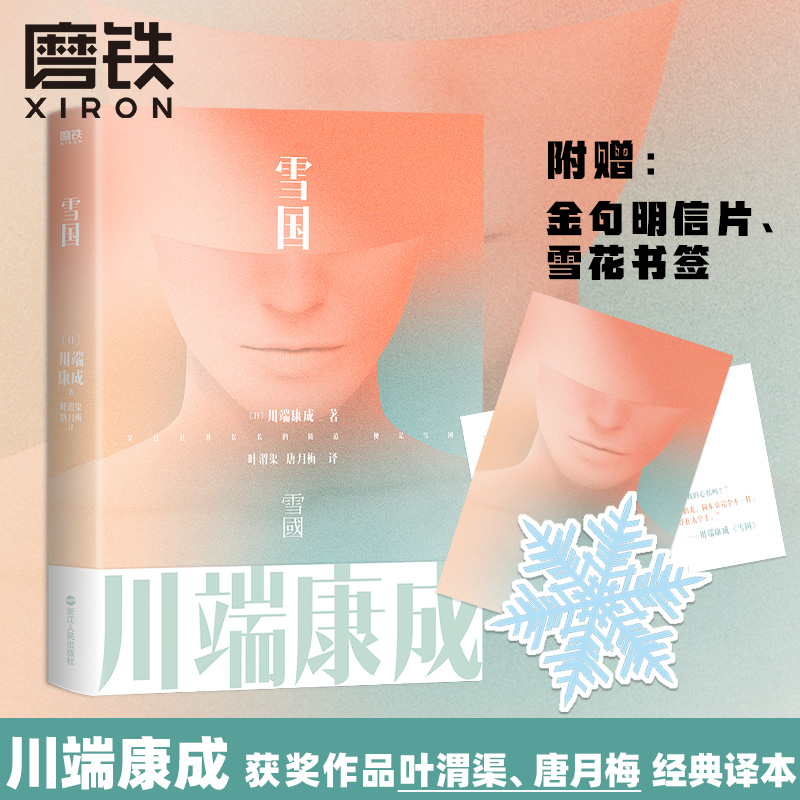 雪国 川端康成名作名译系列 诺贝尔文学奖作品一本书读懂川端康成作品集文集文学小说磨铁图书正版书籍包邮山月记古都山音伊豆舞女