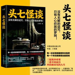 【印签版】头七怪谈 小郭嘉 小说 每一处秘境都藏着致命陷阱 规则怪谈消失的凶手无罪的嫌疑人123后悬疑推理新书 磨铁图书正版