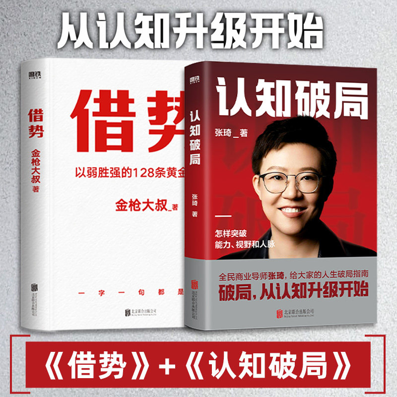 【全2册】借势 认知破局 张琦 金枪大叔 写给大家的人生破局指南 励志