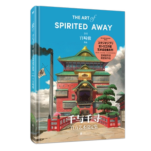 千与千寻官方艺术设定集 宫崎骏代表作品吉卜力正版授权奥斯卡金像奖柏林金熊奖动画电影龙猫崖上的波妞 磨铁图书 正版书籍包邮