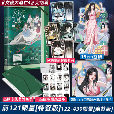 【前121特签 122-439亲签 刷边版可选】女寝大逃亡4完结篇 火茶 小说 全女性无限流大逃杀悬疑实体书青春文学言情 磨铁图书正版