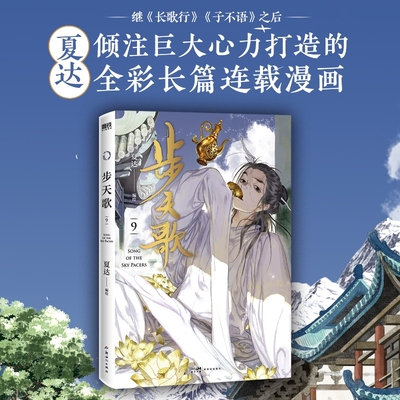 步天歌.9 夏达 继子不语 长歌行 拾遗录后 倾心打造的全彩长篇连载漫画 热血国漫国风绘本 磨铁图书籍正版