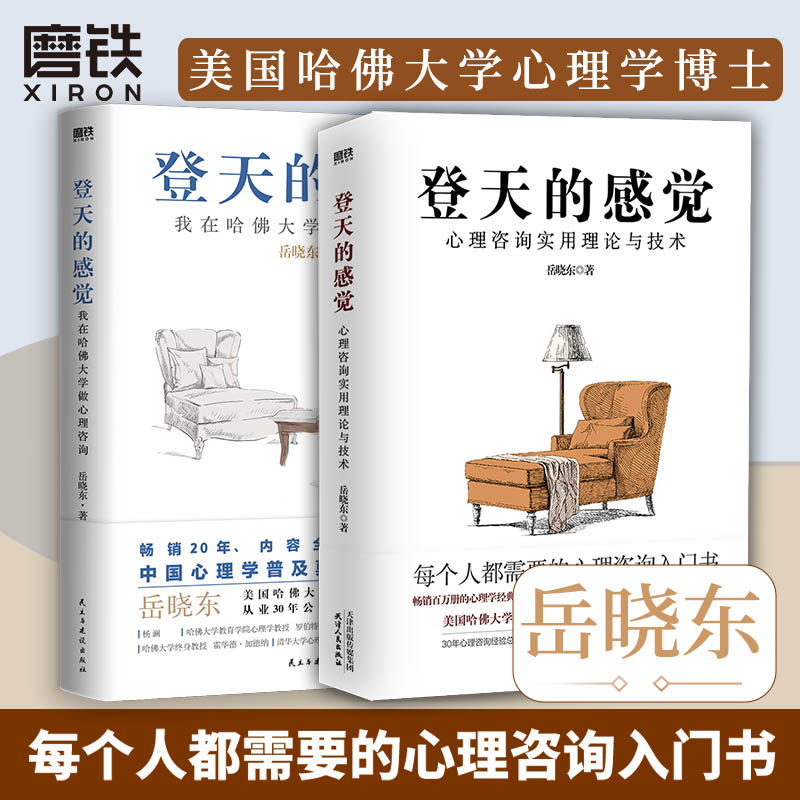 【全2册】登天的感觉 我在哈佛大学做心理咨询+心理咨询实用理论与技术12 岳晓东 成长心理学畅销磨铁图书正版书籍自控力乌合之众 书籍/杂志/报纸 心理学 原图主图