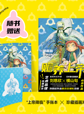 赡养上帝 漫画版 刘慈欣作品首次日漫化改编 艺术品级改编佳作 科幻中国日本热血漫画中文版 磨铁图书 正版书籍