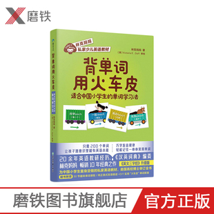 背单词用火车皮 适合中国小学生的单词学习法 林克妈妈私家少儿英语教材 让中国孩子学会成批记忆单词的本领 附赠纯正美式发音朗读