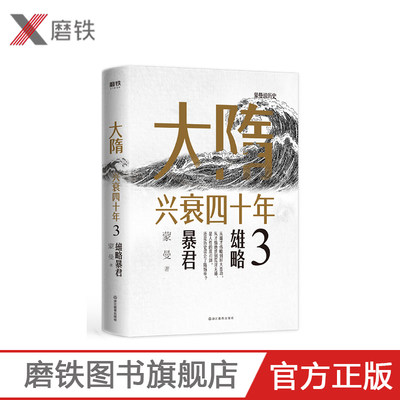 大隋兴衰四十年3.雄略暴君 隋唐史学者蒙曼成名作。写尽大隋令人窒息的38年兴亡权斗史。颠覆性解读隋文帝、隋炀帝