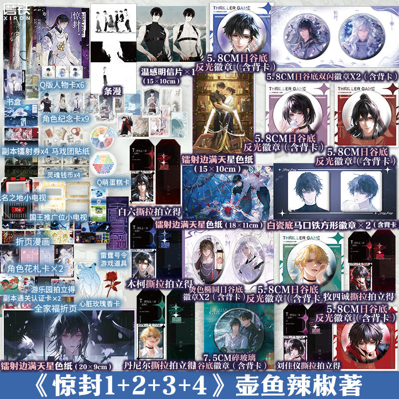【全7册 专享店周】惊封1234 我在惊悚游戏里封神 壶鱼辣椒 无限流青春文学言情小说畅销实体书籍 磨铁图书正版包邮