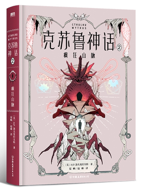 克苏鲁神话2,疯狂山脉小说