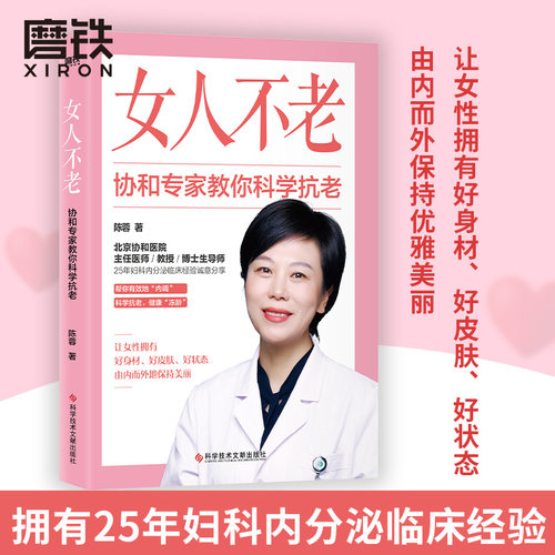 女人不老协和专家教你科学抗老