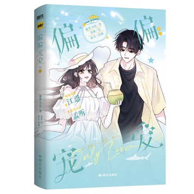 【亲签版】偏偏宠爱6漫画版卷六 藤萝为枝 胡桃绘 原小说言情青春文学实体书12345卷在售 磨铁图书籍正版