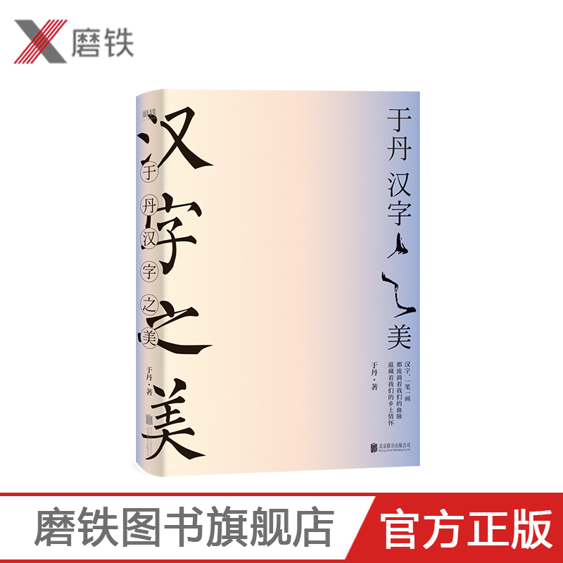 于丹：汉字之美 300个常用汉字 100张字形演化图解 50幅管峻书法 细致地展现汉字的起源演化过程、文化内涵和美学价值 磨铁图书 书籍/杂志/报纸 现代/当代文学 原图主图