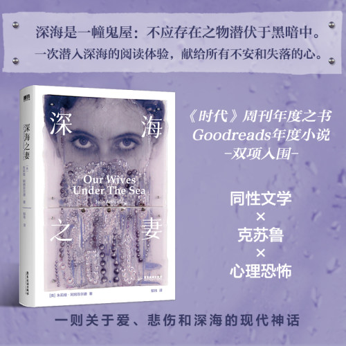 深海之妻 中文版 朱莉娅阿姆菲尔德 小说 惊艳英国文坛的开刃作 一次潜入深海的阅读体验 克苏鲁x心理恐怖 磨铁图书