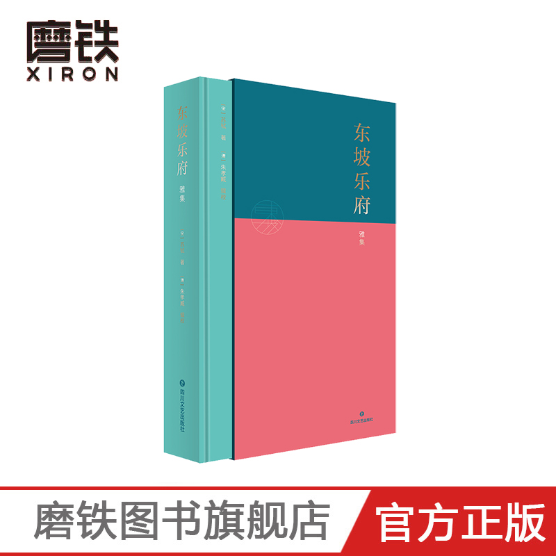 东坡乐府雅集 宋苏轼 著 清朱孝臧 辑校 精装  收录苏轼词作340余首 唐诗宋词诗歌 诗集 李白 杜甫书 磨铁图书 正版书籍 书籍/杂志/报纸 中国古诗词 原图主图