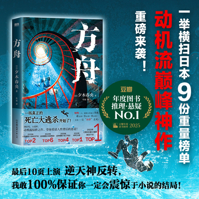 【印签版】方舟 小说 夕木春央 全员恶人 人性对决 蕞后10页上演逆天反转 带你看清人性背后的恶意 磨铁图书 正版书籍