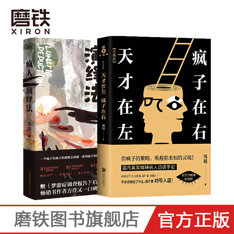 疯人演绎法 天才在左 疯子在右:完整版(新版 共2册)方洋 高铭 讲述