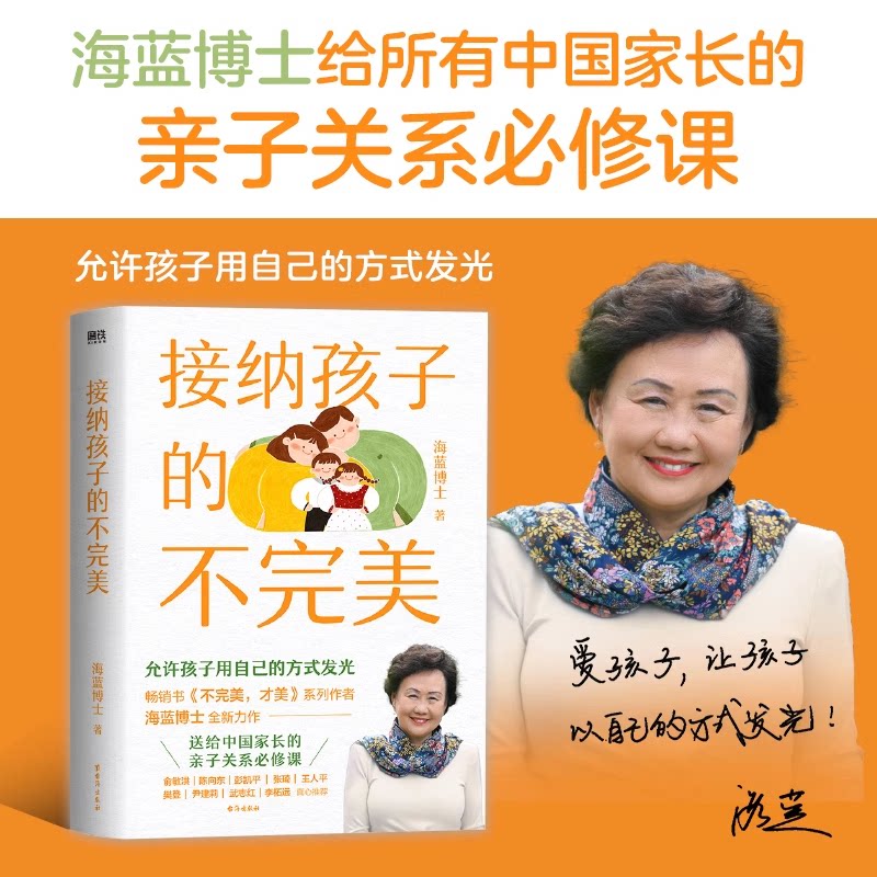 接纳孩子的不完美 给所有中国家长的亲子关系必修课 畅销书不完美，才美系列作者海蓝博士全新力作 育儿百科家庭教育磨铁图书正版