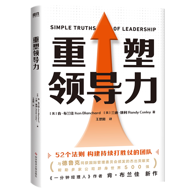 重塑领导力 52个法则构建持续打胜仗的团队 多家世界500强公司企业管理可复制的领导力书籍21法则营销关联人力资源 磨铁图书 正版