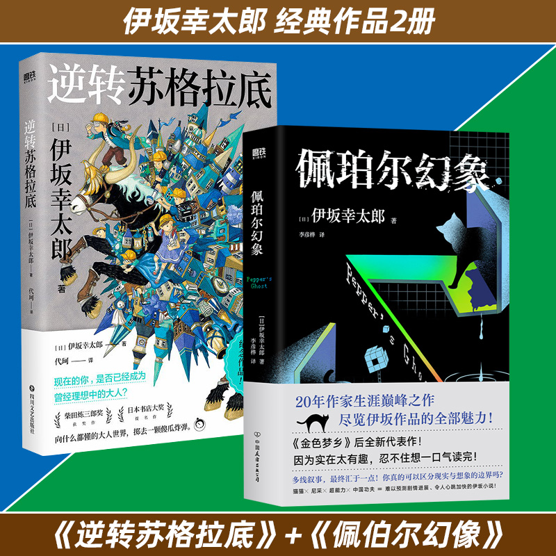 【2册】逆转苏格拉底+佩珀尔幻象 伊坂幸太郎作品集日本文学日系治愈悬疑推理外国小说 磨铁图书 正版书籍