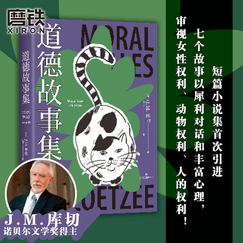 【库切】道德故事集XIRON/磨铁