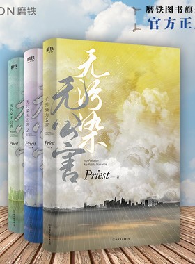 无污染无公害1+2+3大结局 全3册P大书priest小说全集正版实体书畅销书12默读镇魂有匪随书赠品青春校园文学正版书籍